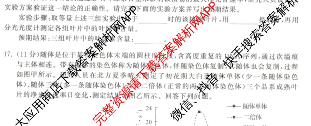 天舟高考衡中同卷2026年普通高等学校招生全国统一考试模拟信息卷(一)1各科答案及试卷（含化学(山东版) 历史(HJ) 生物(DS)等）生物试题