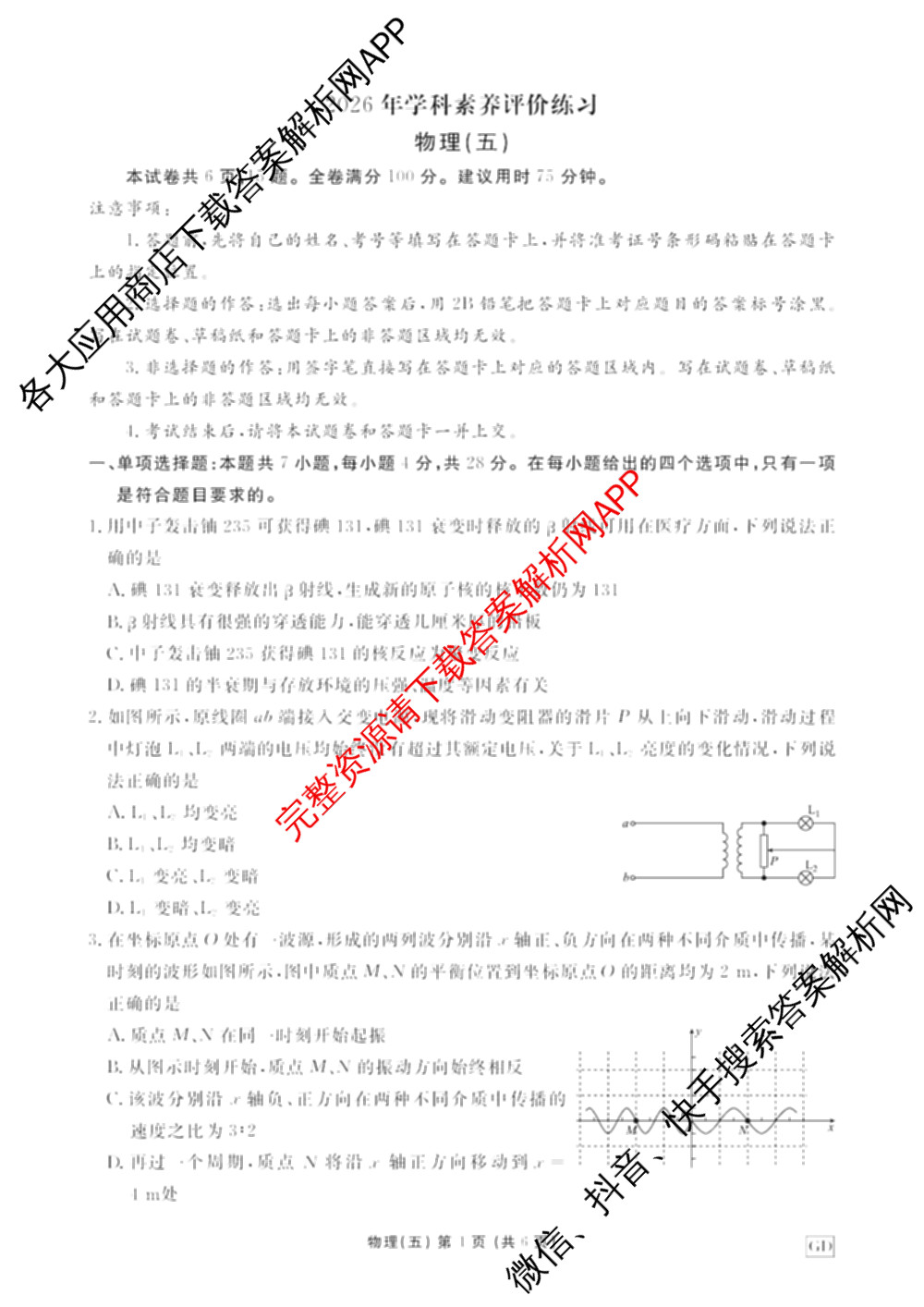衡水金卷先享题2026年学科素养评价练(五)5各科答案及试卷（含政治(AH)【安徽四川甘肃专版】 物理(HN)【湖南专版】 生物(山东专版)等）物理试题