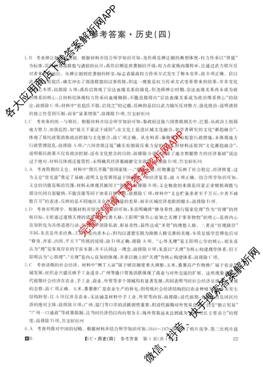 2026年全国高考冲刺压轴卷(四)4各科答案及试卷（含化学(B2)、历史(江西)、地理(广西)等）历史答案