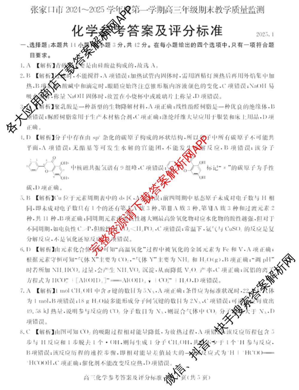 张家口市2024~2025学年度第一学期高三年级期末教学质量监测(1月)各科答案及试卷: 含物理 化学 英语试卷解析化学答案