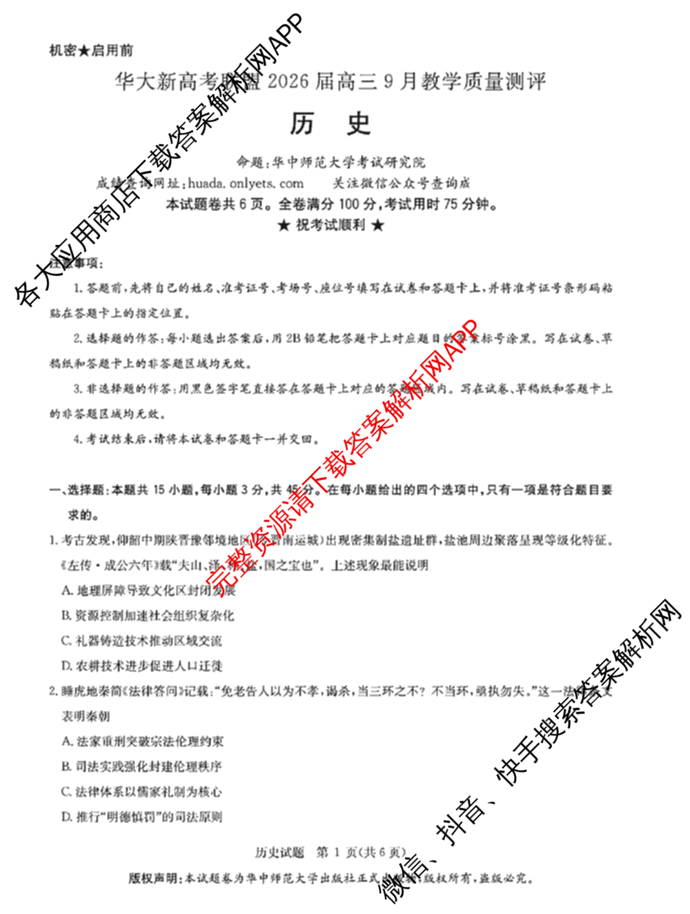 华大新高考联盟2026届高三9月教学质量测评各科答案及试卷（含生物 语文 数学(新高考卷)等）历史试题