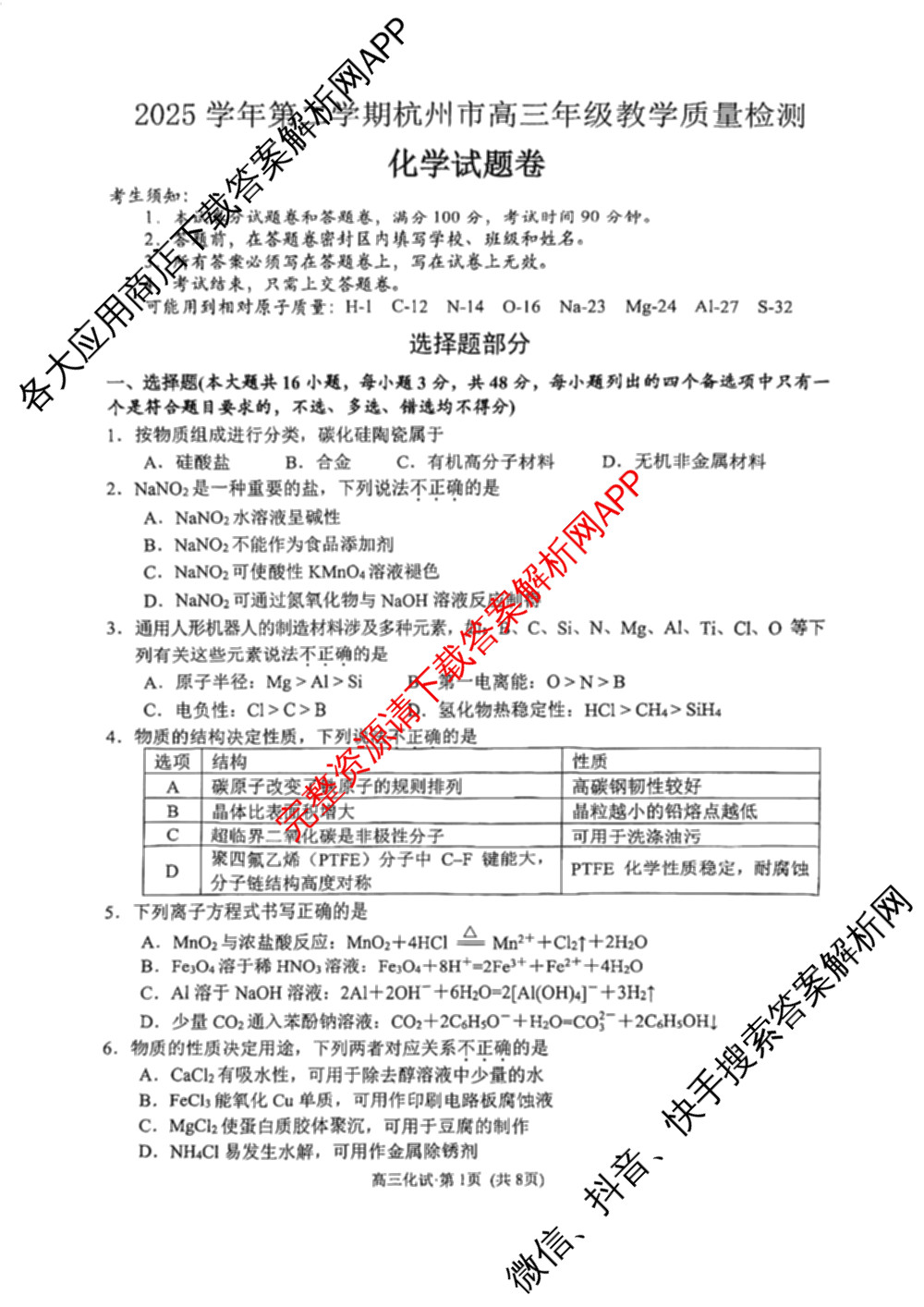 [杭州二模]2025学年第二学期杭州市高三年级教学质量检测试卷及答案汇总（含政治、日语、英语等）化学试题