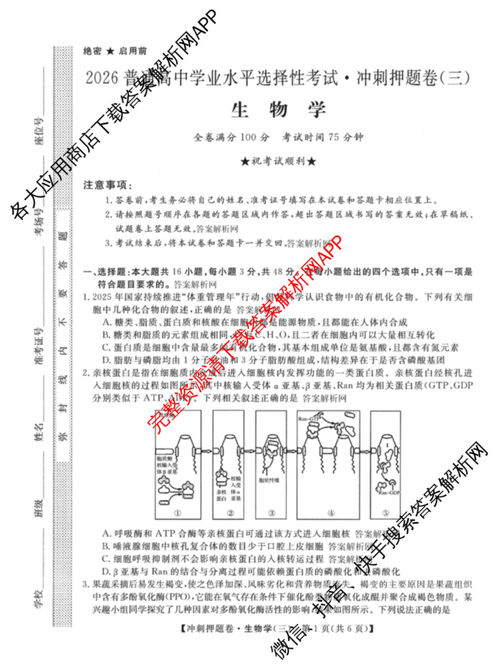 2026普通高等学校招生全国统一考试冲刺押题卷(三)3试卷及答案汇总（含生物(AC) 历史 地理(C)等15份）生物试题