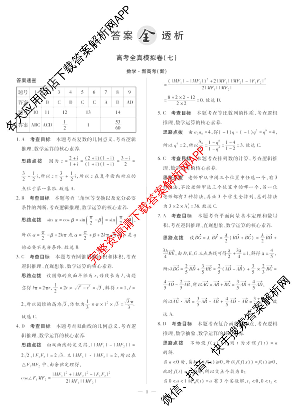天一大联考2025届高考全真模拟卷(七)7试卷及答案汇总(已更新化学(河南专版) 历史(安徽专版) 历史(河南专版)等39份)数学答案