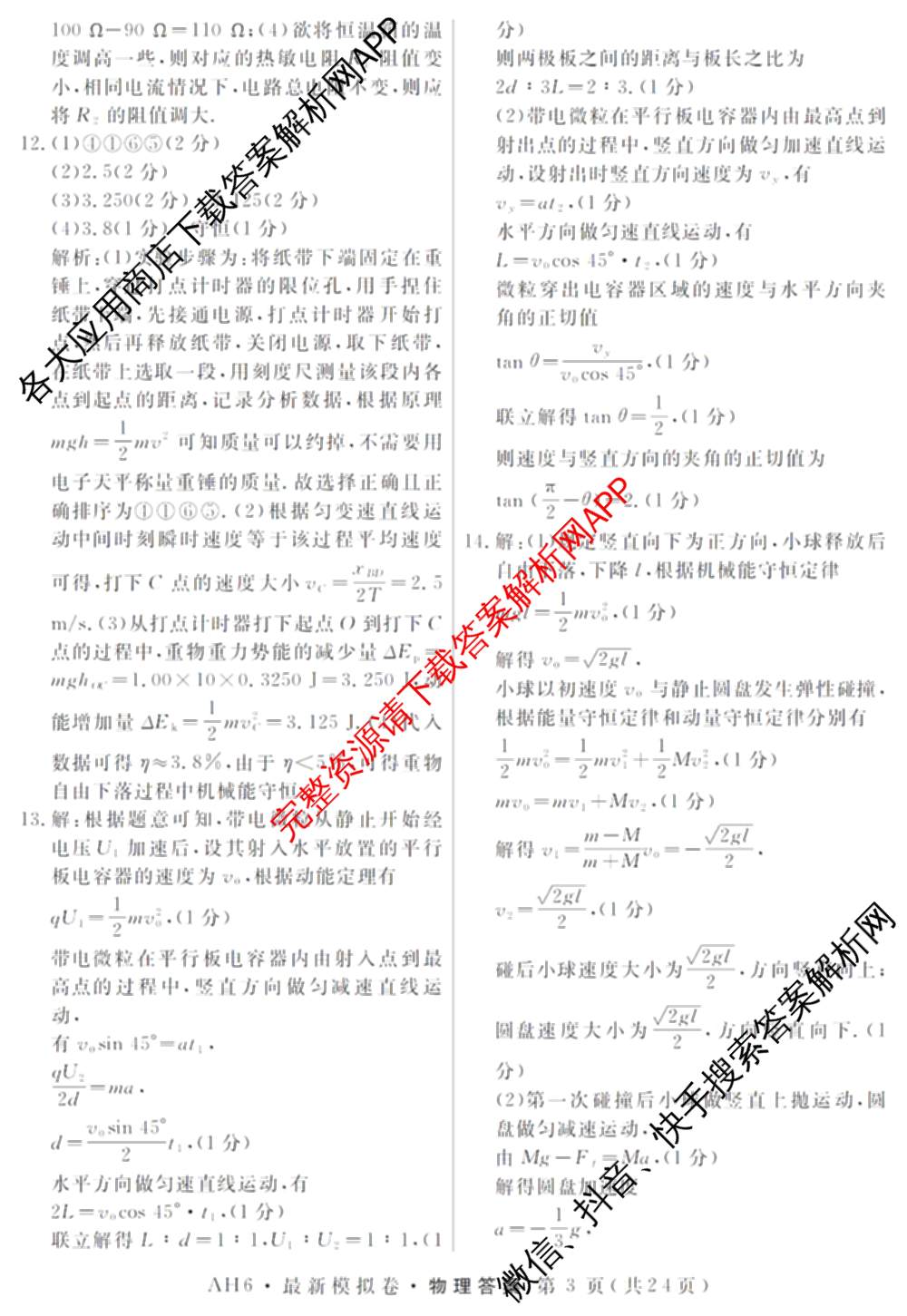 2026年普通高等学校招生统一考试最新模拟卷(一)1试卷及答案汇总（40科全）物理答案