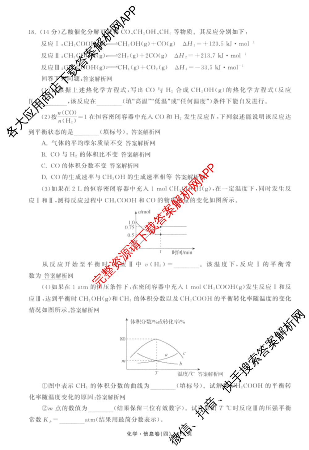 天舟高考衡中同卷2026年普通高等学校招生全国统一考试模拟信息卷(四)4试卷及答案汇总: 含化学(山东版)、生物(WY)、英语(B)试卷解析化学试题