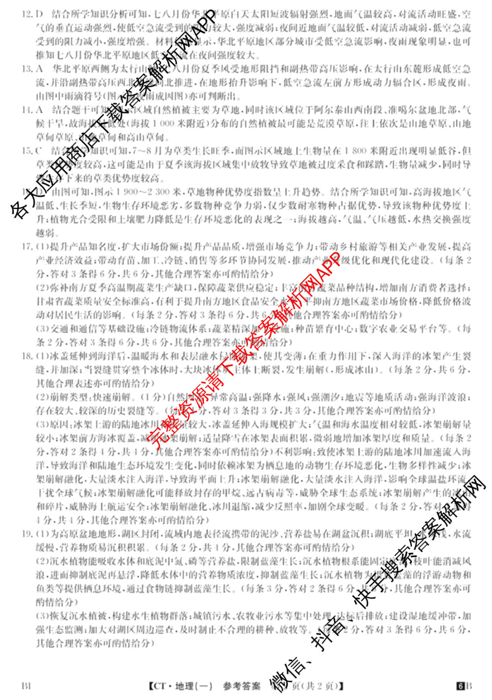 2026年普通高等学校招生全国统一考试猜题信息卷(一)1各科答案及试卷（含物理(AH) 语文 化学(FJ)等）地理答案