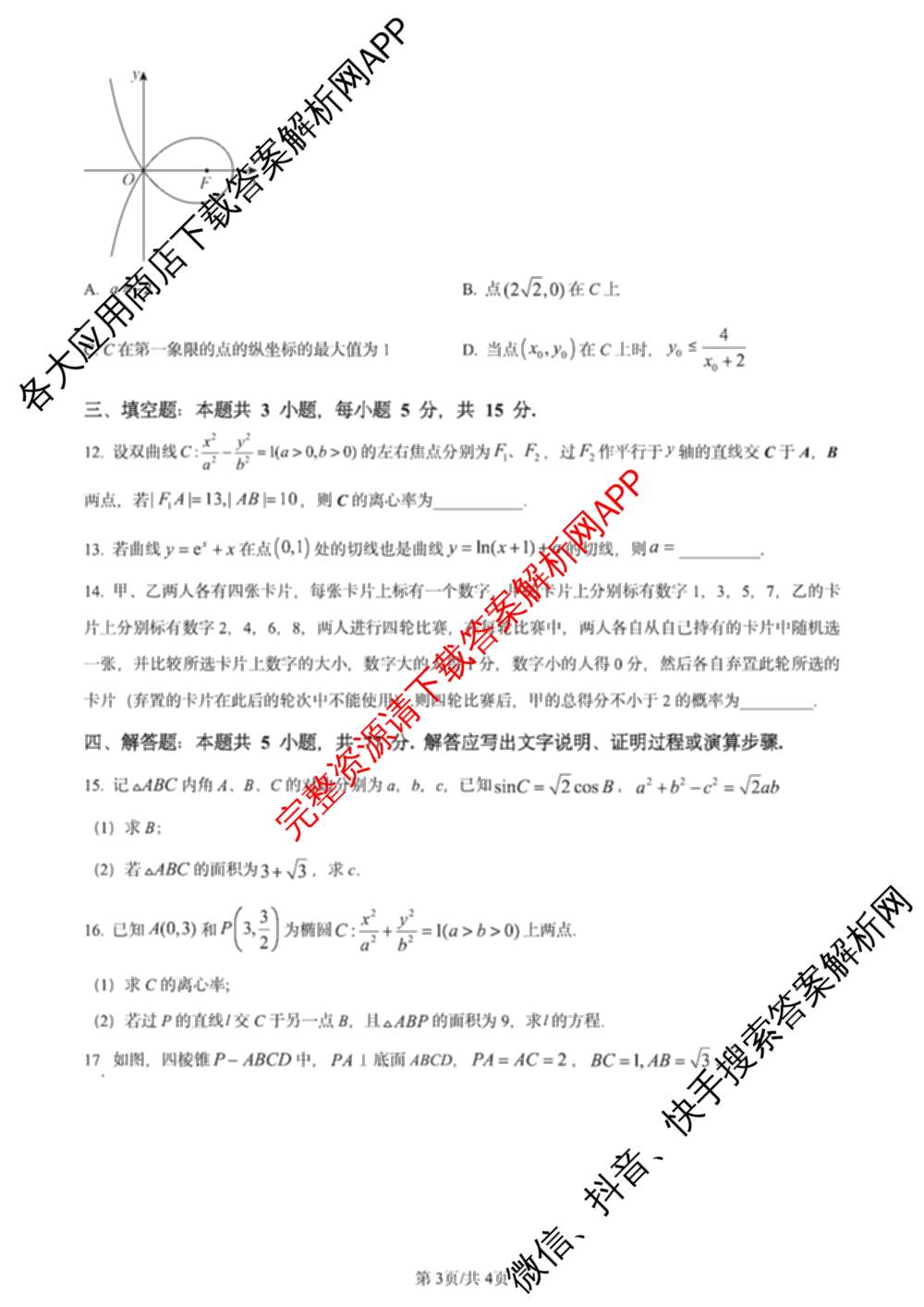 2024年高考真题(新高考)(已更新生物(山东卷) 数学(新课标II卷) 物理(河北卷)等108份)数学试题
