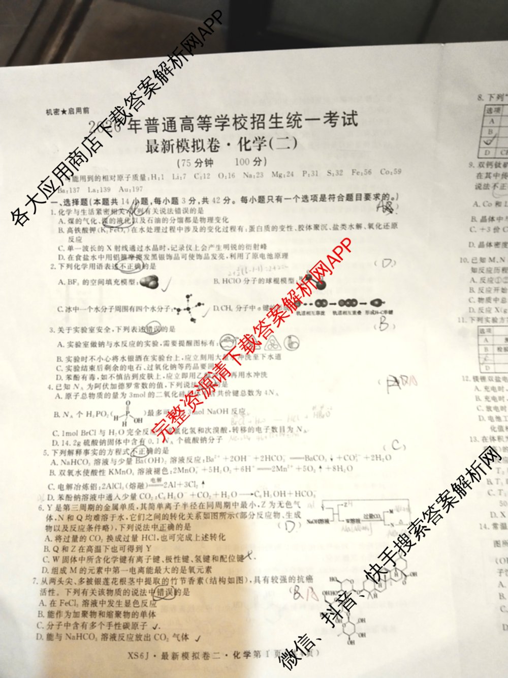 2026年普通高等学校招生统一考试最新模拟卷(二)2(已更新语文(XS6G) 数学(XS6) 政治(HEN6)等13份)化学试题