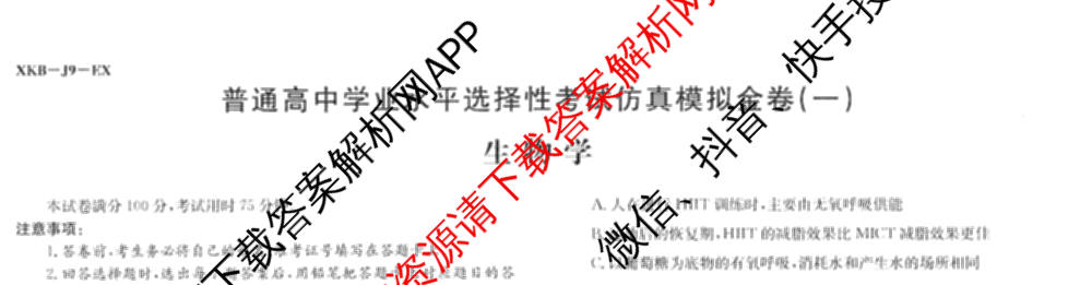 XKB-J-EX 2026届普通高等学校招生全国统一考试仿真模拟金卷(一)1: 含历史(XKB-J2-EX)、生物(XKB-J4-EX)、地理(XKB-J1-EX)试卷解析生物试题