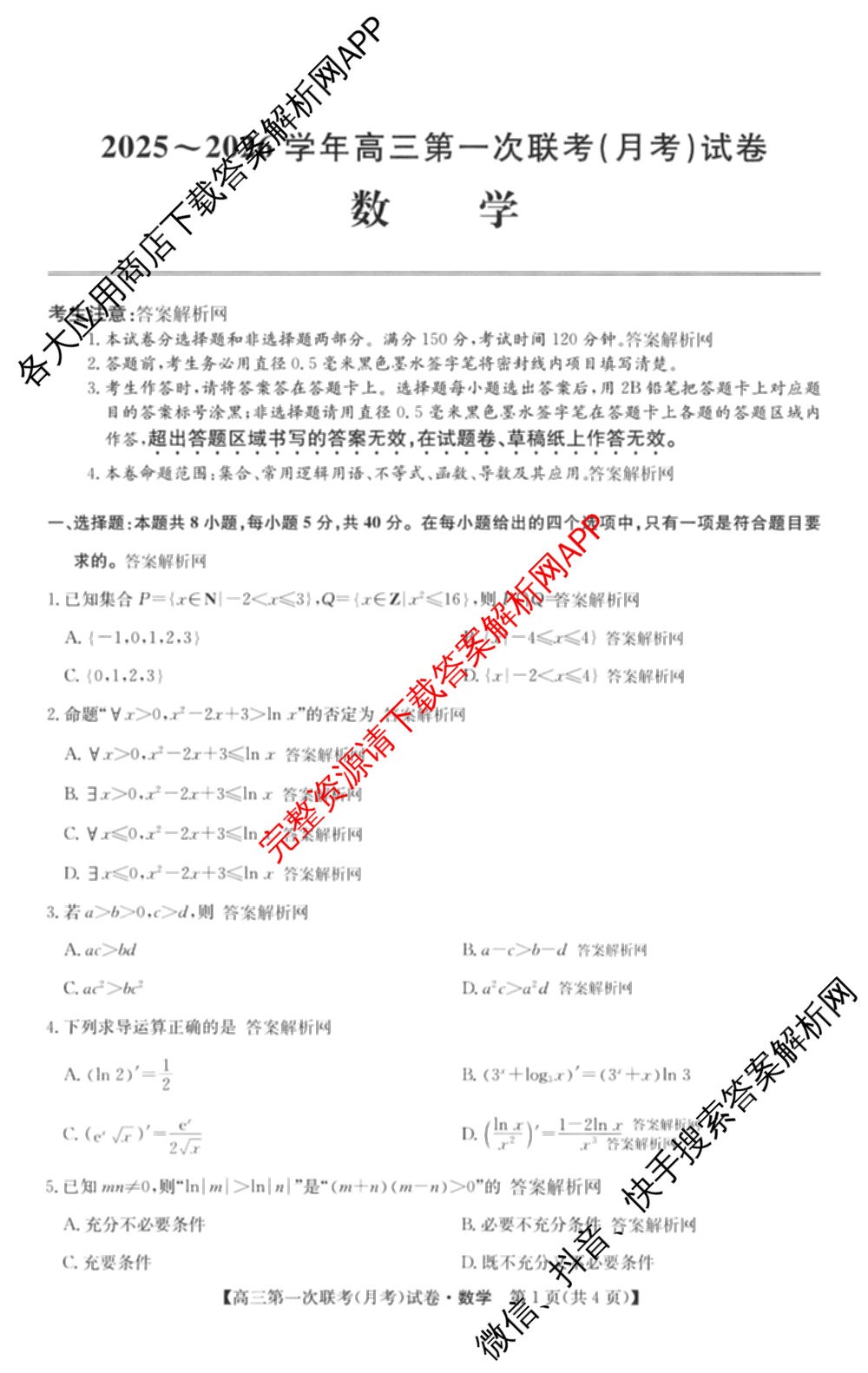 全国名校大联考2025~2026学年高三第一次联考(月考)(已更新化学(A1)、生物(A2)、地理(A2)等11份)数学试题