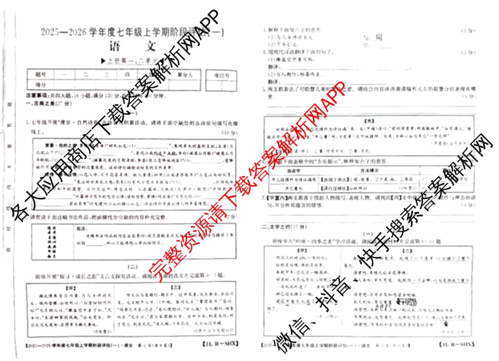 山西省2025-2026学年度七年级上学期阶段评估(一)[1L-SHX]各科答案及试卷（12科全）语文试题