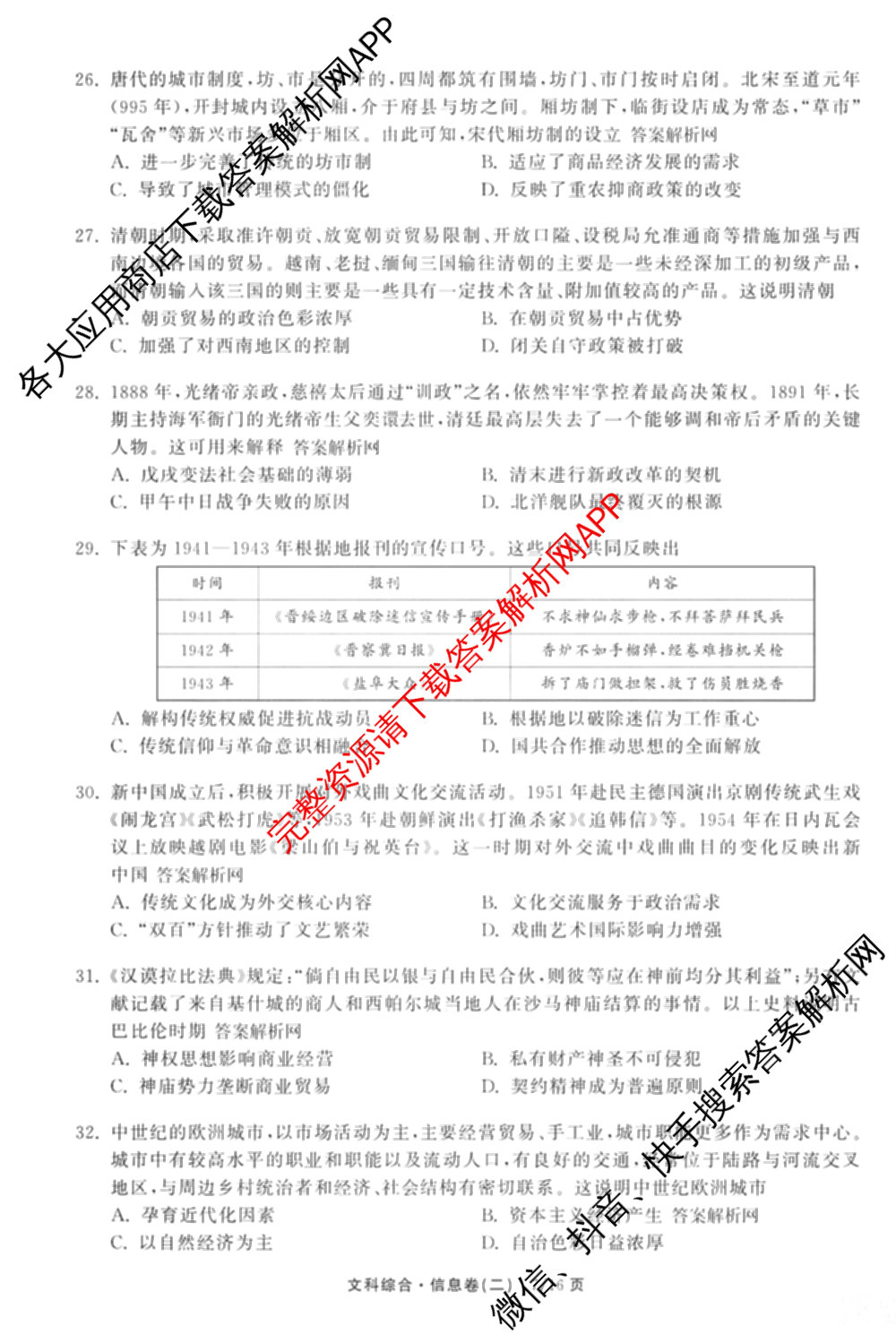 天舟高考衡中同卷2026年普通高等学校招生全国统一考试模拟信息卷(二)2各科答案及试卷（34科全）文综试题