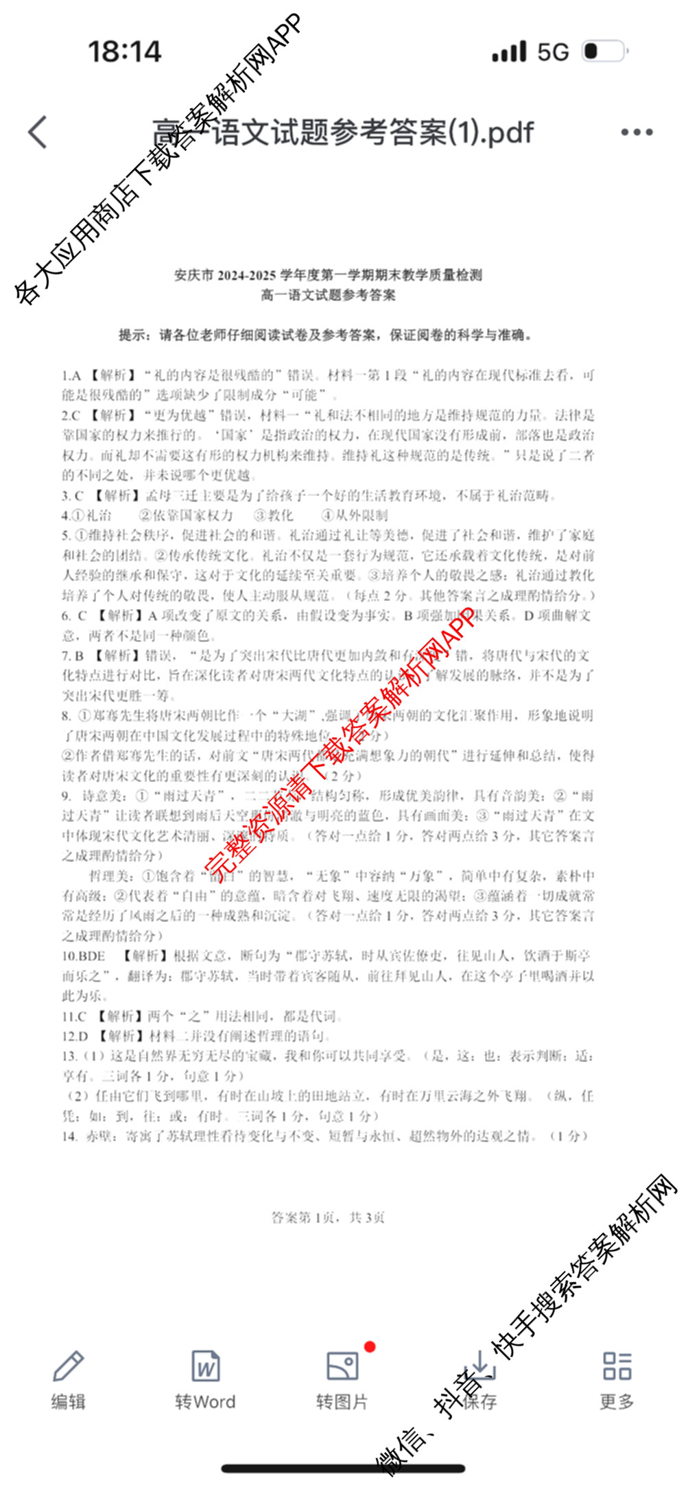 安庆市2024-2025学年度第一学期高一期末教学质量监测(1.18-20)试卷及答案汇总（含地理 生物 政治等）语文答案