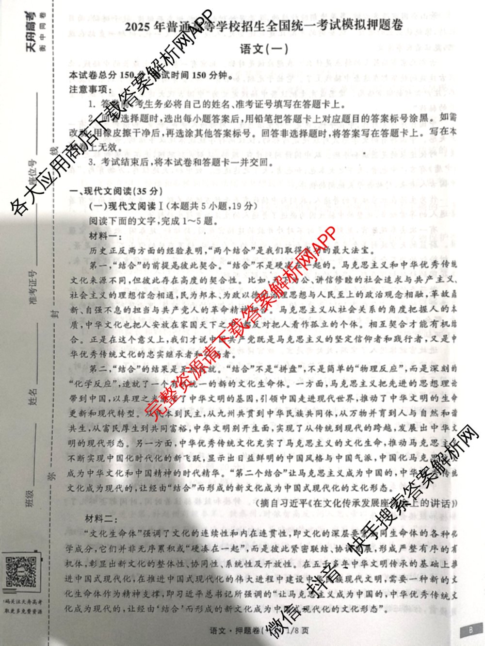 天舟高考衡中同卷2025年普通高等学校招生全国统一考试模拟押题卷(一)1试卷及答案汇总（34科全）语文试题
