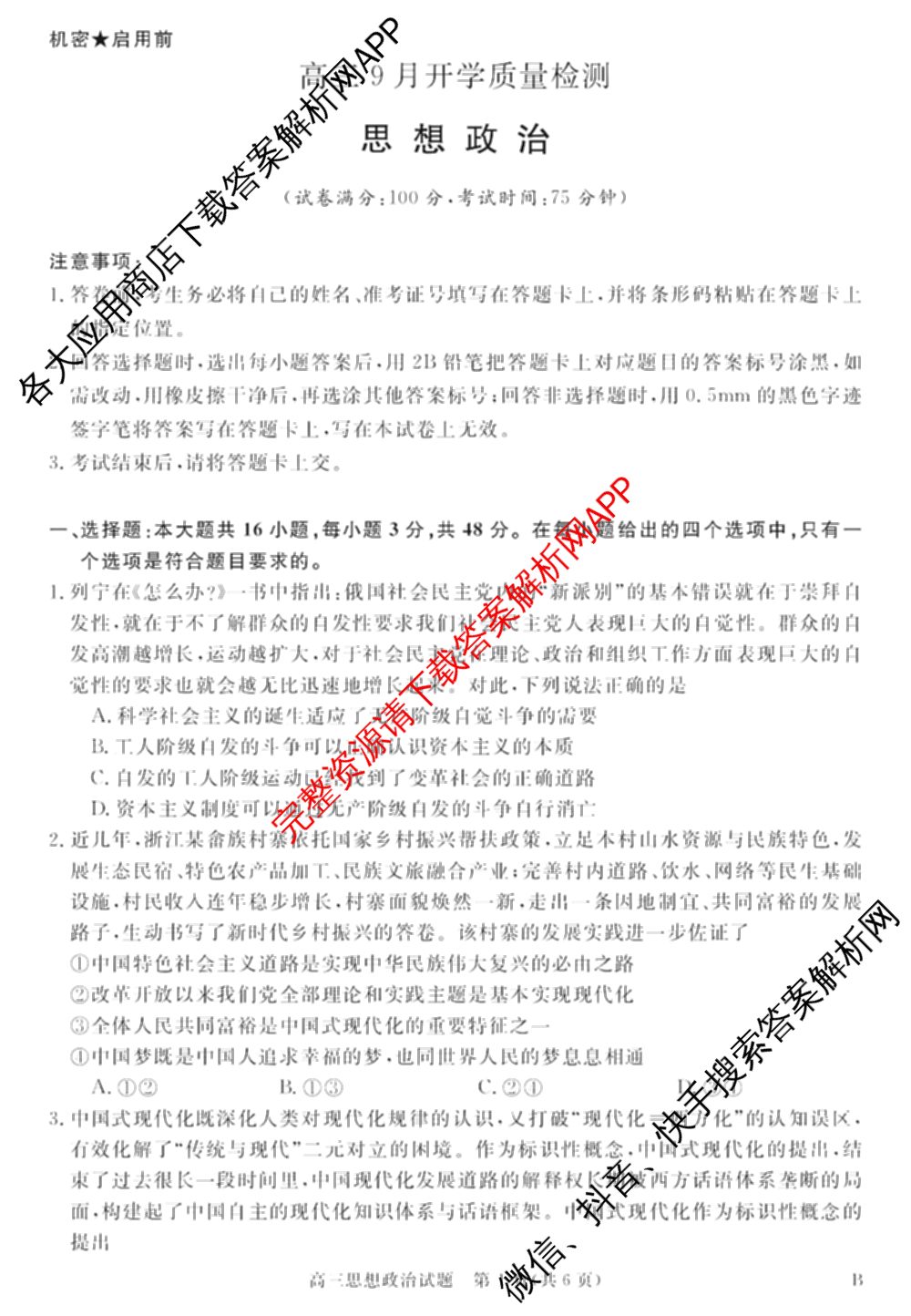 华师联盟2027届高三9月开学质量检测各科答案及试卷（含数学、化学(B)、日语等10份）政治试题
