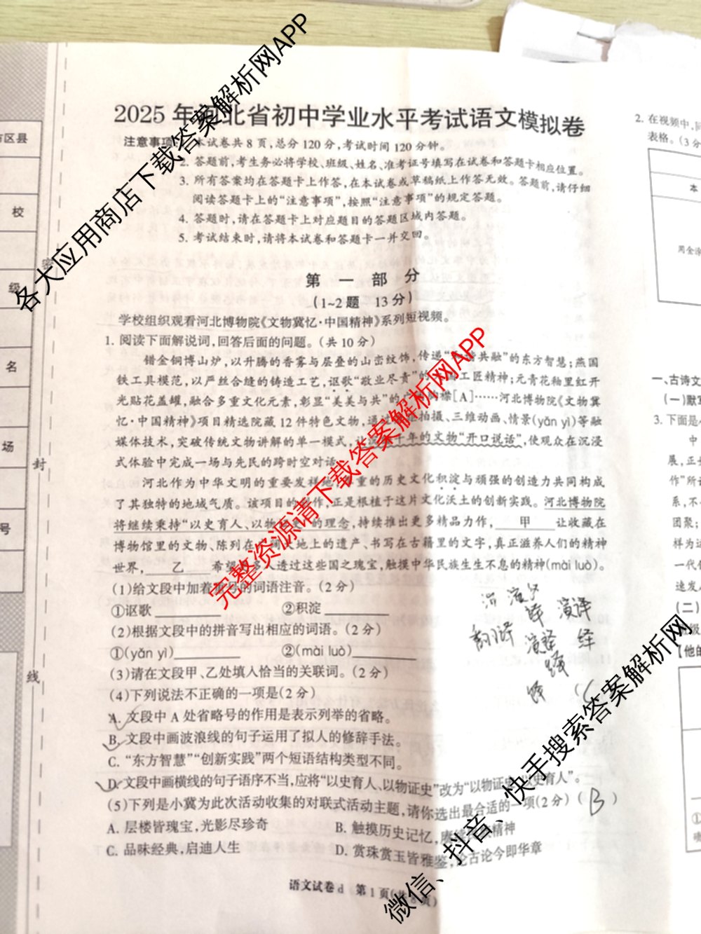 2025年河北省初中学业水考试模拟卷(d)各科答案及试卷(已更新化学、历史、语文等7份)语文试题