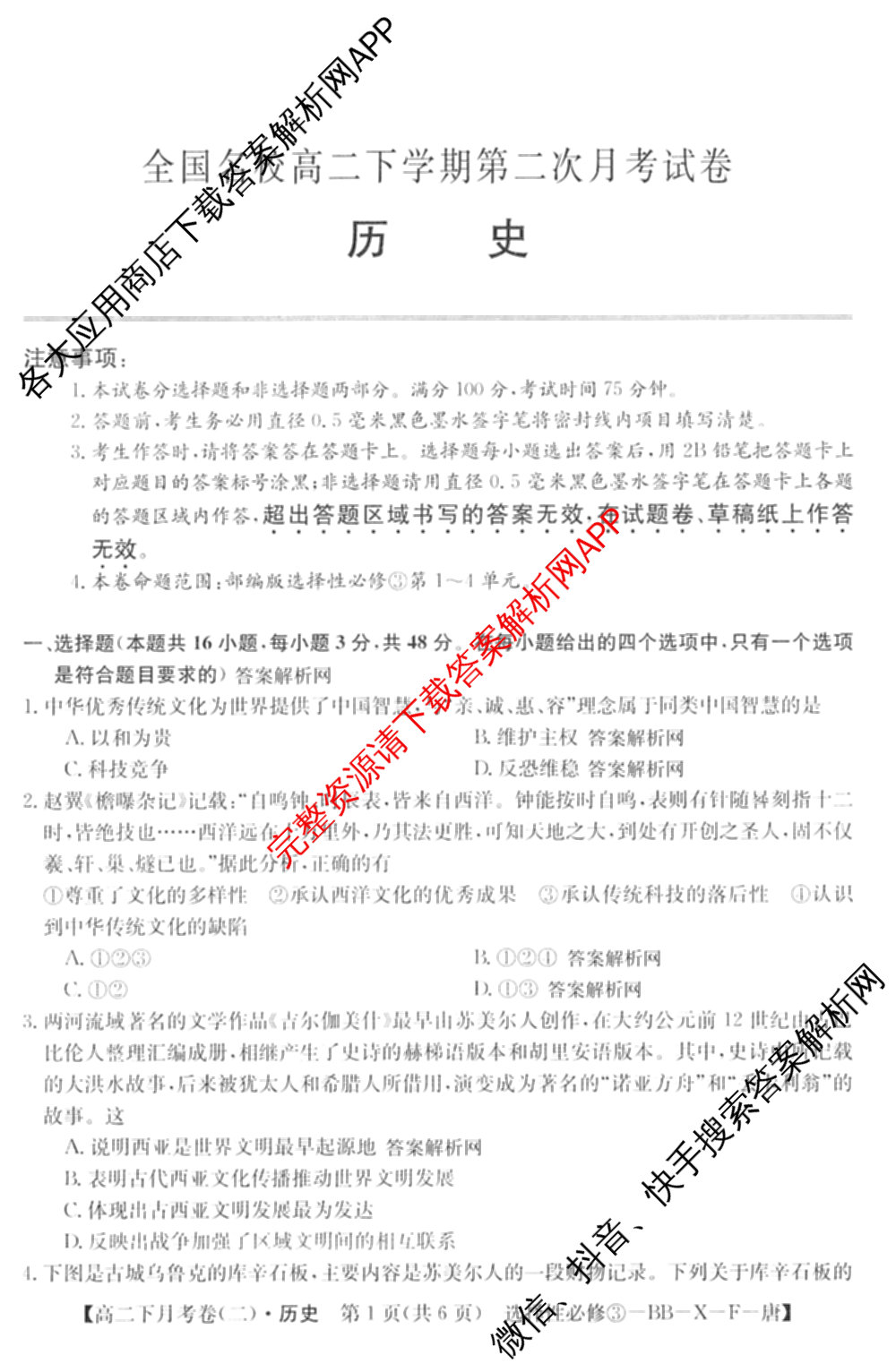 2025~2026全国名校高二下学期第二次月考试卷: 含政治(选择性必修2-BB-J-唐) 化学(选择性必修2-RJ-G-唐) 生物(选择性必修3-RJ-G-唐)试卷解析历史试题