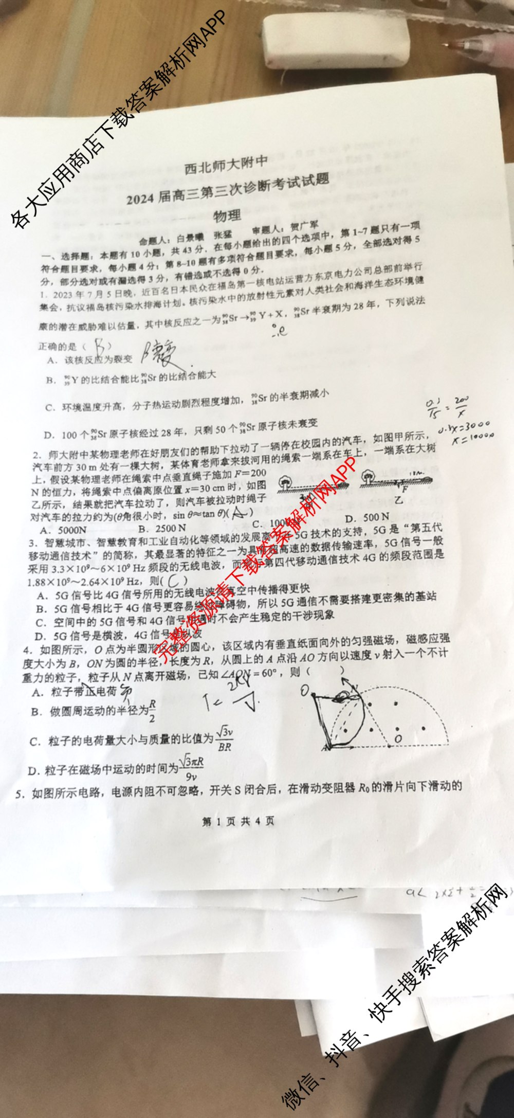 西北师大附中2024届高三第三次诊断考试试卷及答案汇总(已更新化学 政治 数学等9份)物理试题