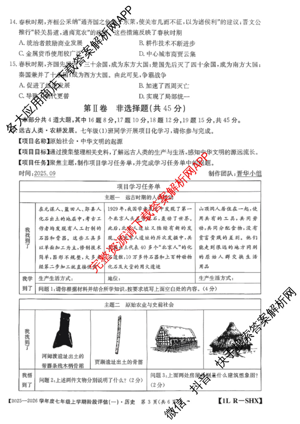 山西省2025-2026学年度七年级上学期阶段评估(一)[1L-SHX]各科答案及试卷（12科全）历史试题
