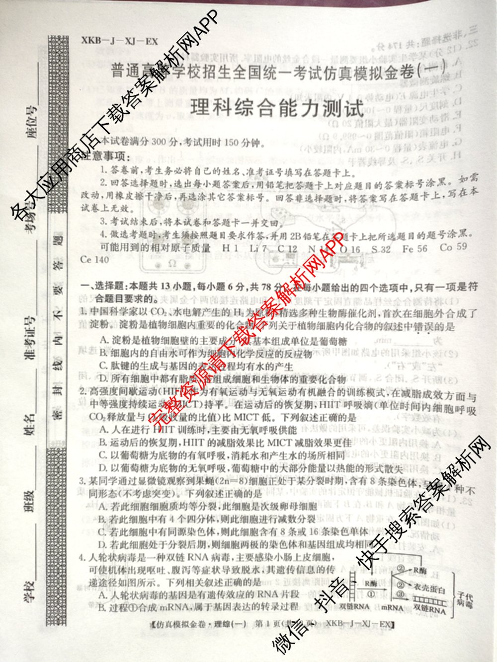 XKB-J-EX 2026届普通高等学校招生全国统一考试仿真模拟金卷(一)1: 含历史(XKB-J2-EX)、生物(XKB-J4-EX)、地理(XKB-J1-EX)试卷解析理综试题