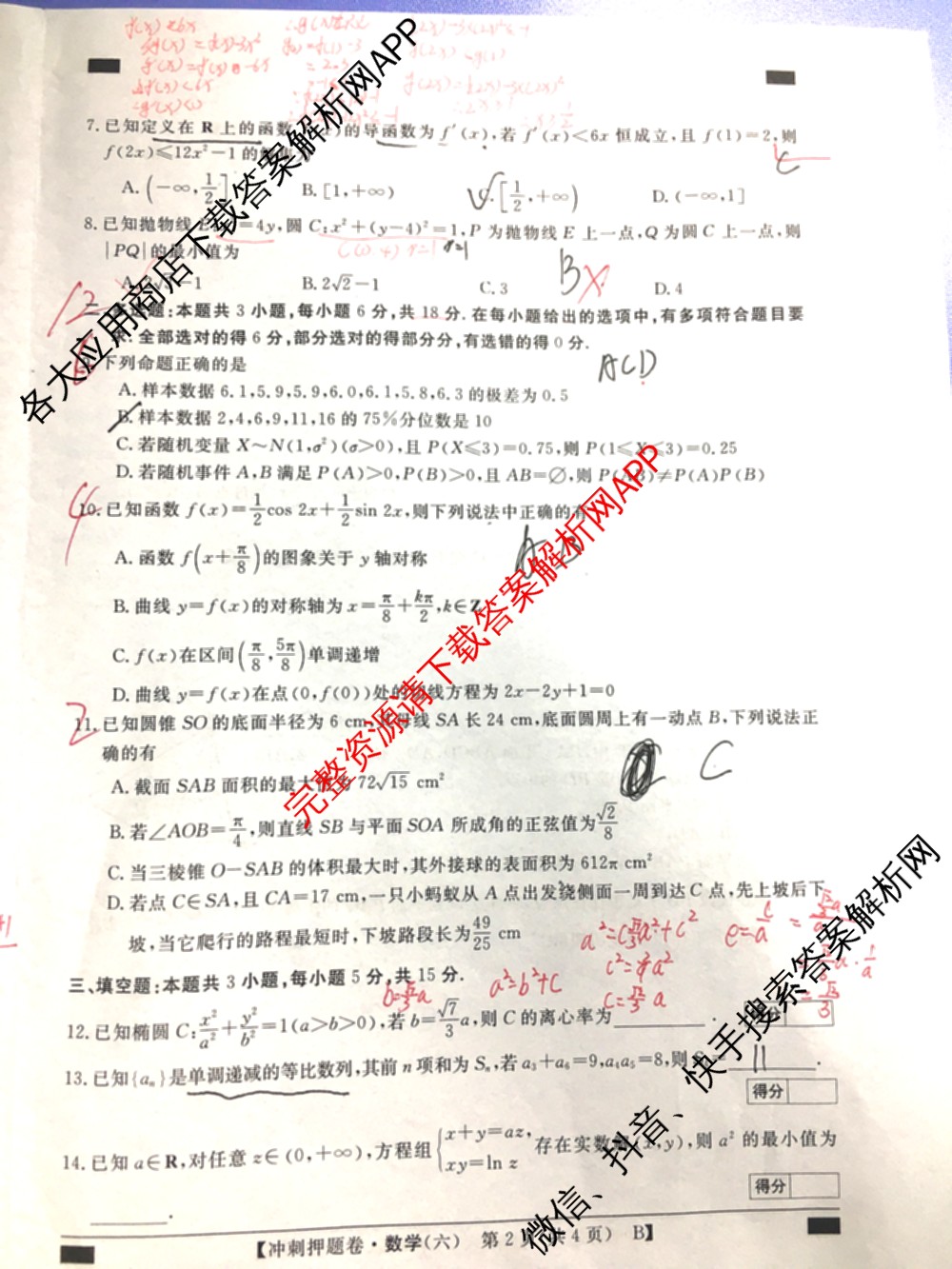 2026普通高等学校招生全国统一考试冲刺押题卷(六)6（含地理(HNY)、语文、生物(HBJ)等）数学试题