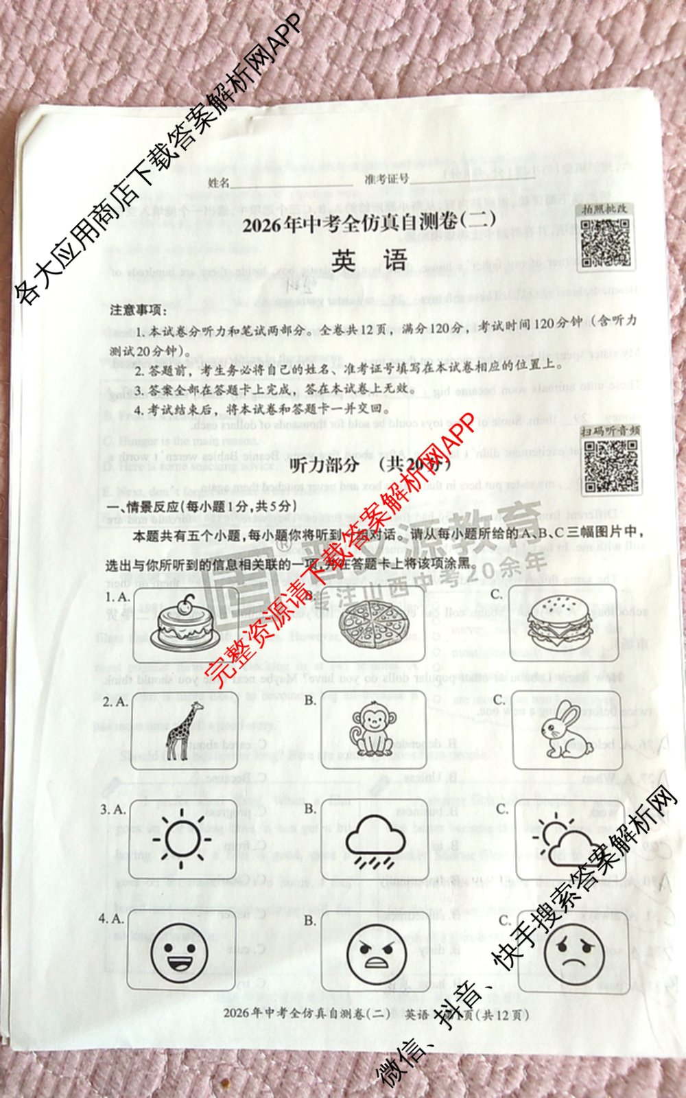 晋文源2026年中考全仿真自测卷(二)2试卷及答案汇总（7科全）英语试题