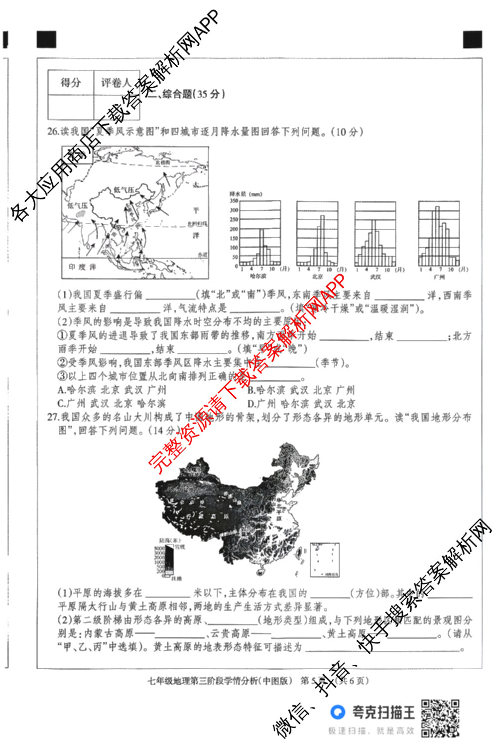 河北省2025-2026学年第一学期七年级第三阶段学情分析试卷及答案汇总（7科全）地理试题