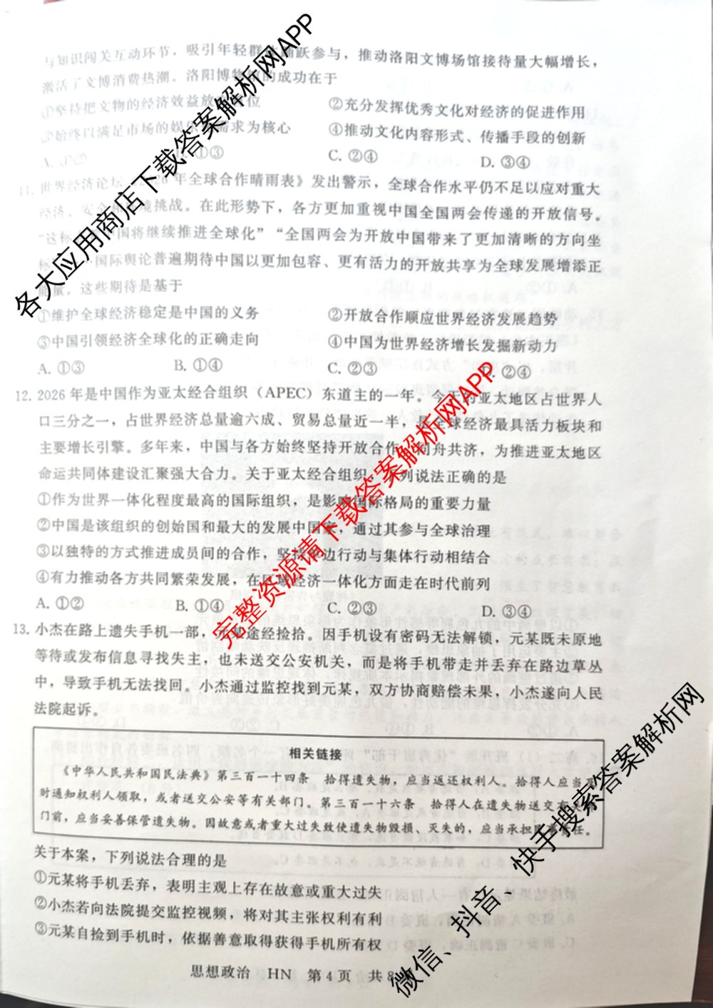 湖南省2027届高三年级9月阶段练(HN)试卷及答案汇总: 含化学、历史(HN)、英语试卷解析政治试题