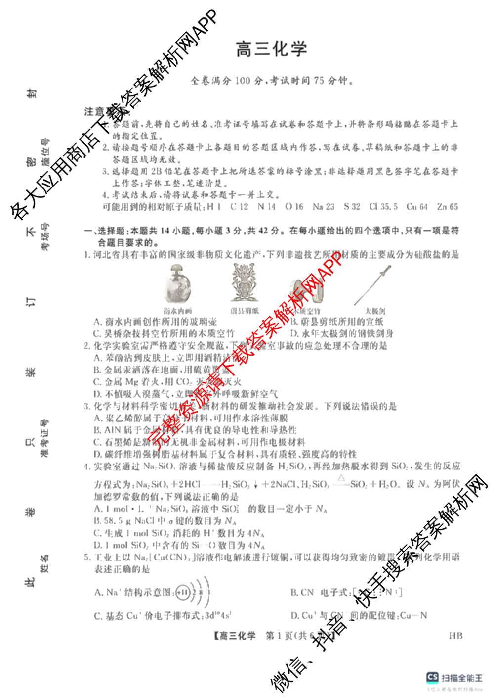 河北省衡水市枣强中学2026届高三下学期期中考试(HB)(无标题)（含地理、化学、数学等）化学试题