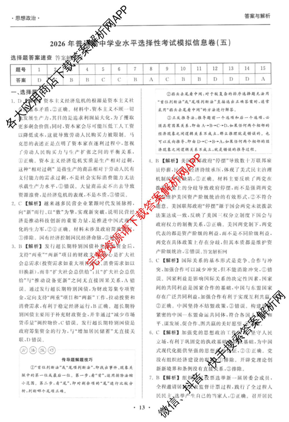 天舟高考衡中同卷2026年普通高等学校招生全国统一考试模拟信息卷(五)5试卷及答案汇总（含历史(WY)、地理(WY)、物理(无字母)等）政治答案