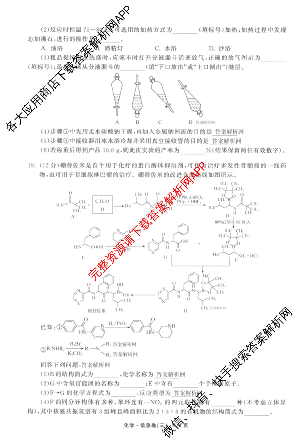 天舟高考衡中同卷2026年普通高等学校招生全国统一考试模拟信息卷(三)3试卷及答案汇总（含历史(GY) 物理(安徽版) 英语(通用版)等）化学试题