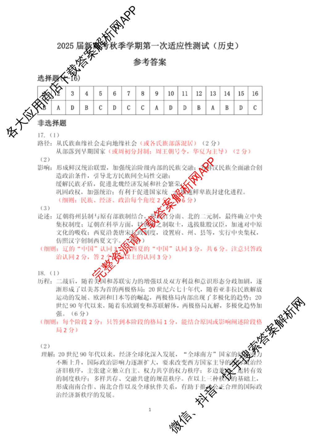 广西邕衡教育名校联盟2025届新高考秋季学期第一次适应性测试试卷及答案汇总（含化学 地理 英语等）历史答案