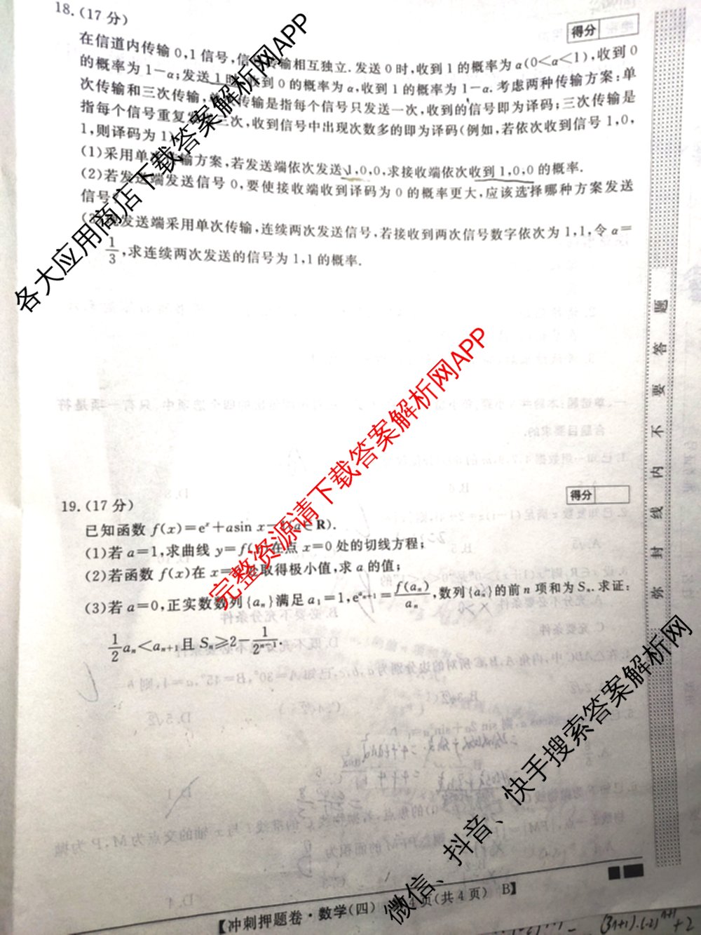 2026普通高等学校招生全国统一考试冲刺押题卷(四)4试卷及答案汇总: 含化学 语文 生物(AC)试卷解析数学试题