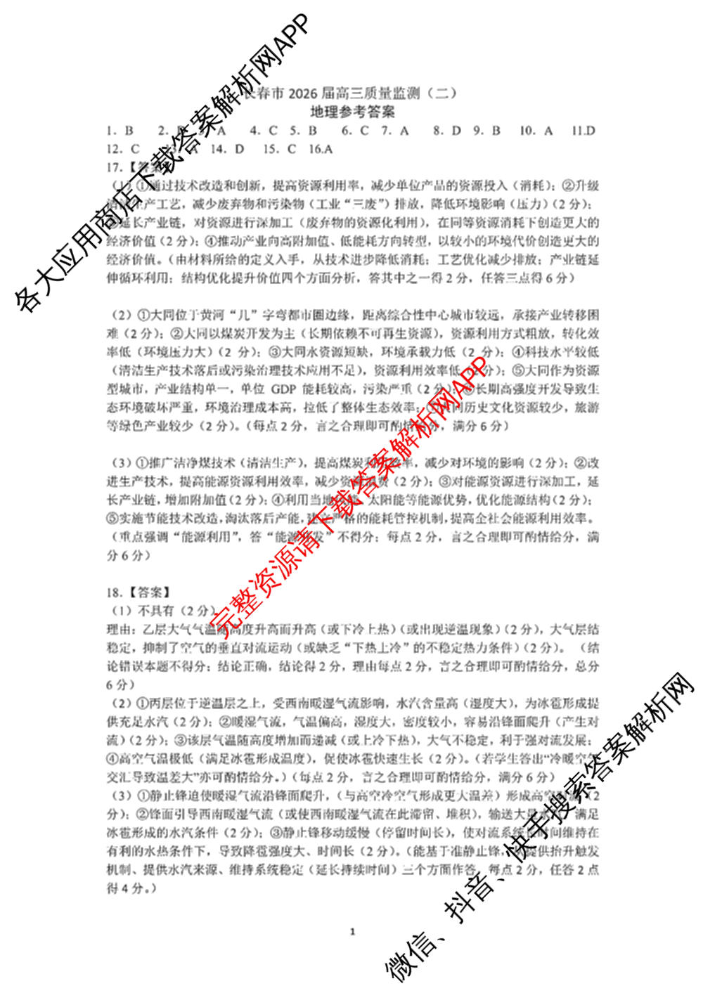 吉林省长春市2026届高三质量监测(二)各科答案及试卷（含历史、地理、生物等9份）地理答案