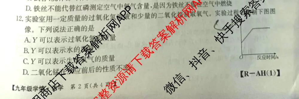 安徽省2026届九年级阶段[AH(1)]各科答案及试卷(已更新数学(BSD)、物理(HYB)、英语(YLB)等14份)化学试题