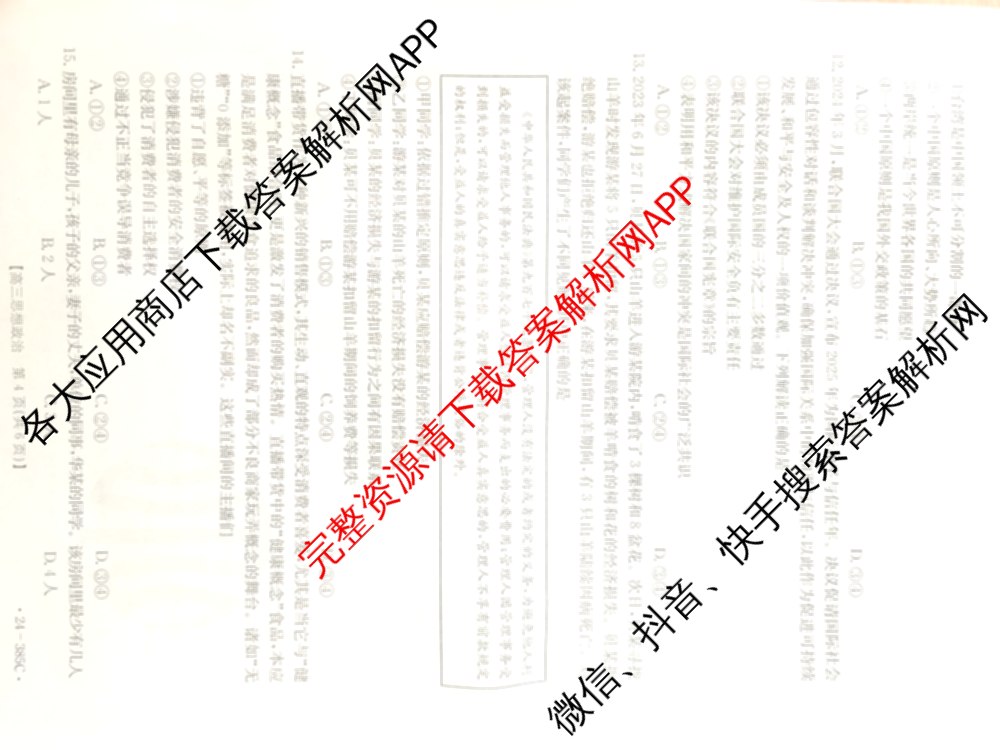 邯郸市2024届高三年级第四次调研考试(24-385C)各科答案及试卷: 含语文、化学、英语试卷解析政治试题
