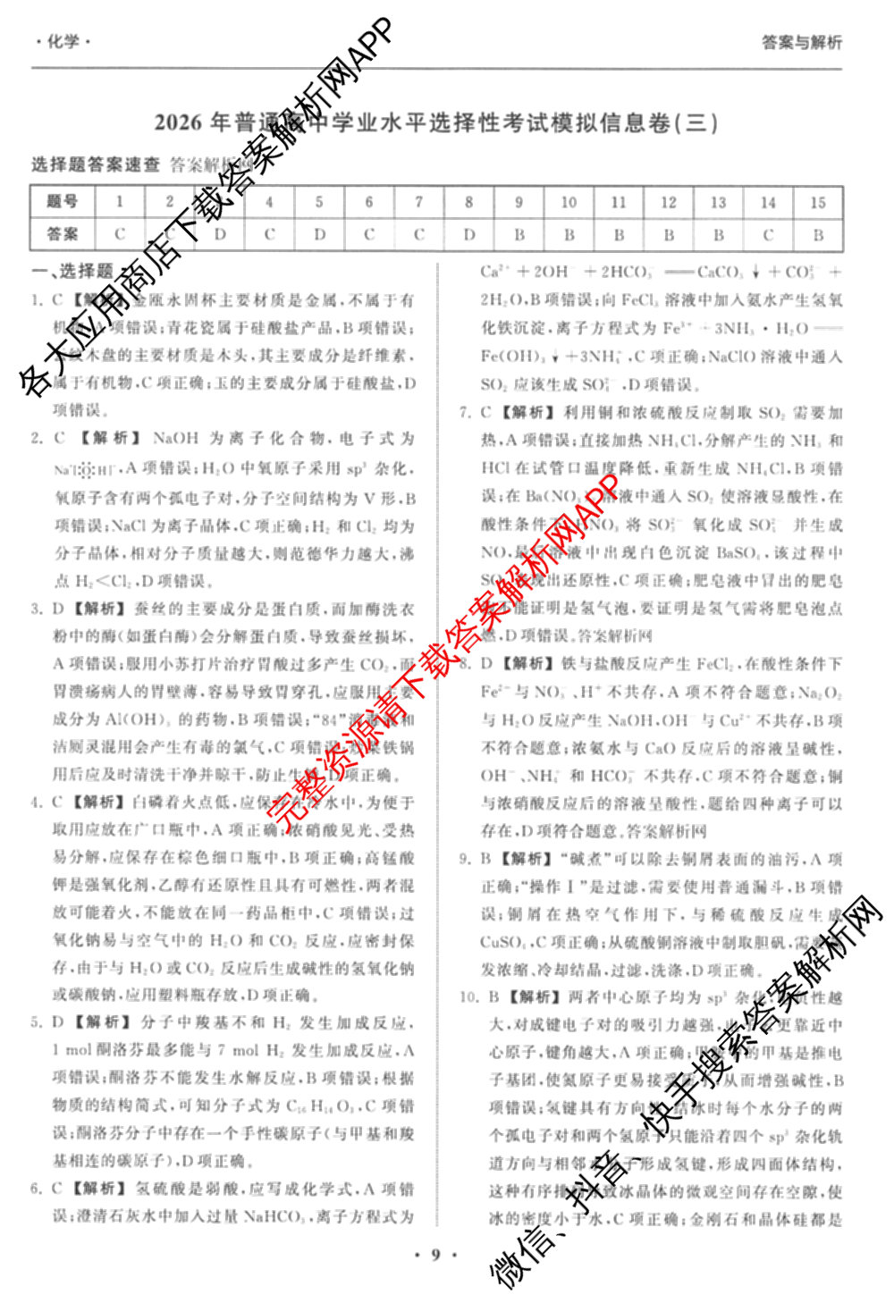 天舟高考衡中同卷2026年普通高等学校招生全国统一考试模拟信息卷(三)3试卷及答案汇总（含历史(GY) 物理(安徽版) 英语(通用版)等）化学答案
