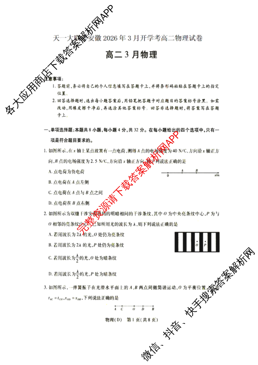 2025-2026安徽高二3月无标题考试(3.5)试卷及答案汇总: 含语文、数学、历史(专版)试卷解析物理试题