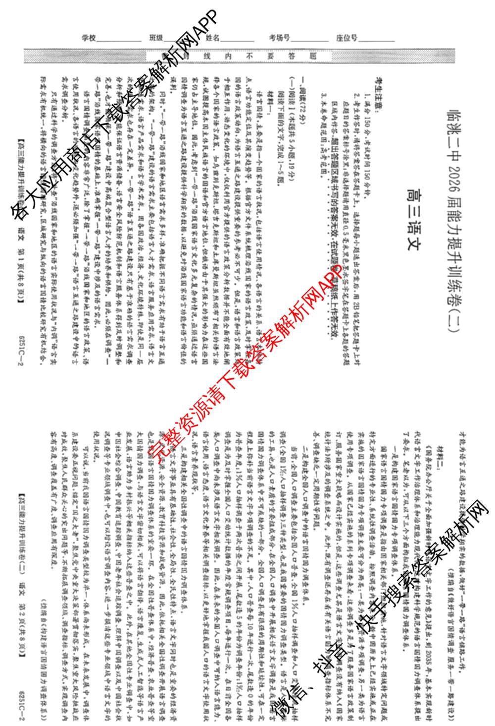 甘肃省临洮二中2026届能力提升训练卷(二)(6251C-2)（含英语、数学、政治等9份）语文试题