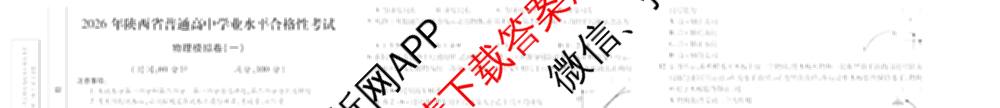 2026年陕西省普通高中学业水合格性考试 模拟卷CY(一)试卷及答案汇总（含政治 生物 英语等）物理试题