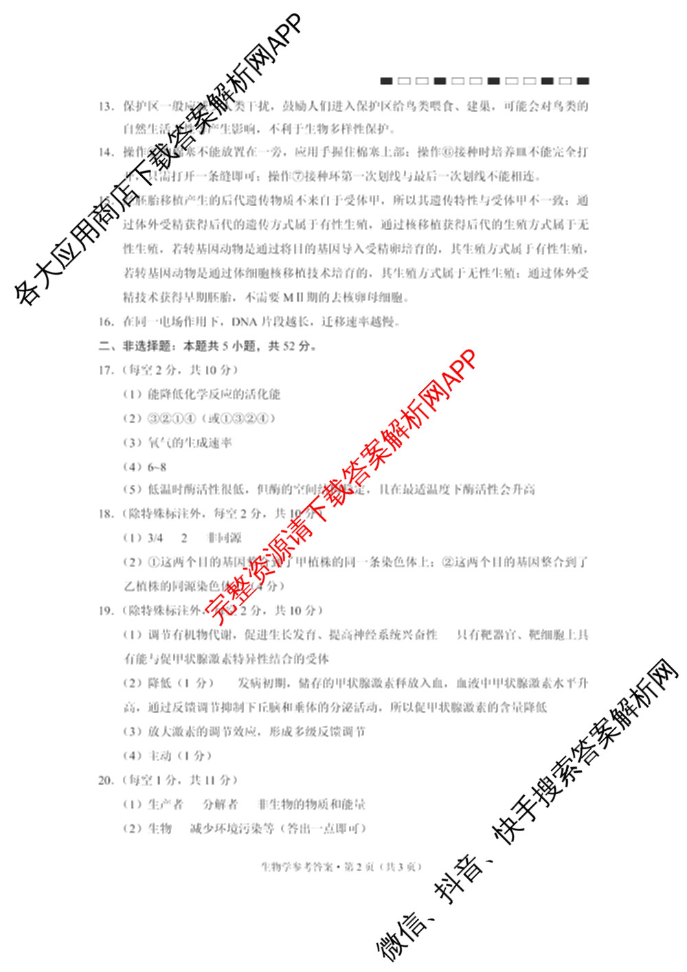 云南省西南名校联盟2026届高三3月联考(标题:科目)试卷及答案汇总(已更新地理、数学、语文等10份)生物答案