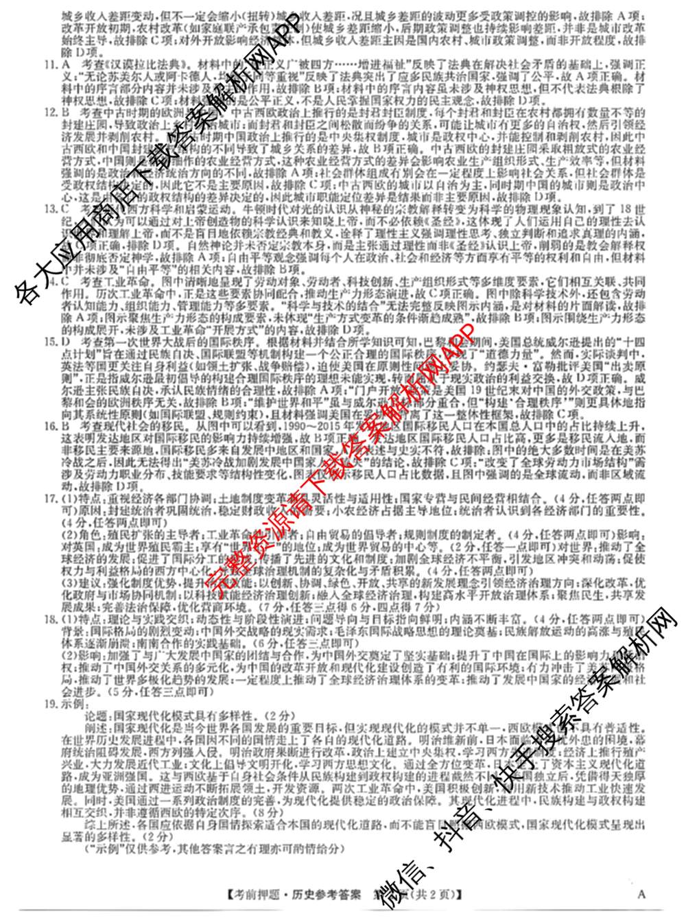 九师联盟2025届高三5月考前冲刺(一)（含地理(N)、政治、英语(无字母)等45份）历史答案
