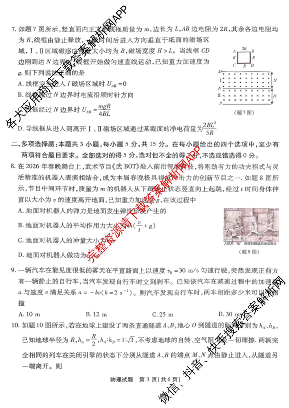 重庆市南开中学高2026届高三年级质量检测(七)2026.3（含化学 历史 英语等）物理试题