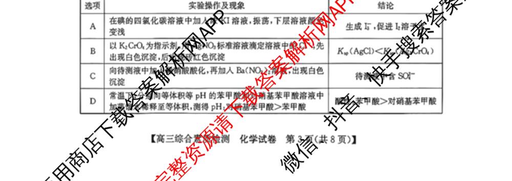 安徽省江南十校2027届9月高三综合素质检测试卷及答案汇总(已更新日语 地理 政治等10份)化学试题