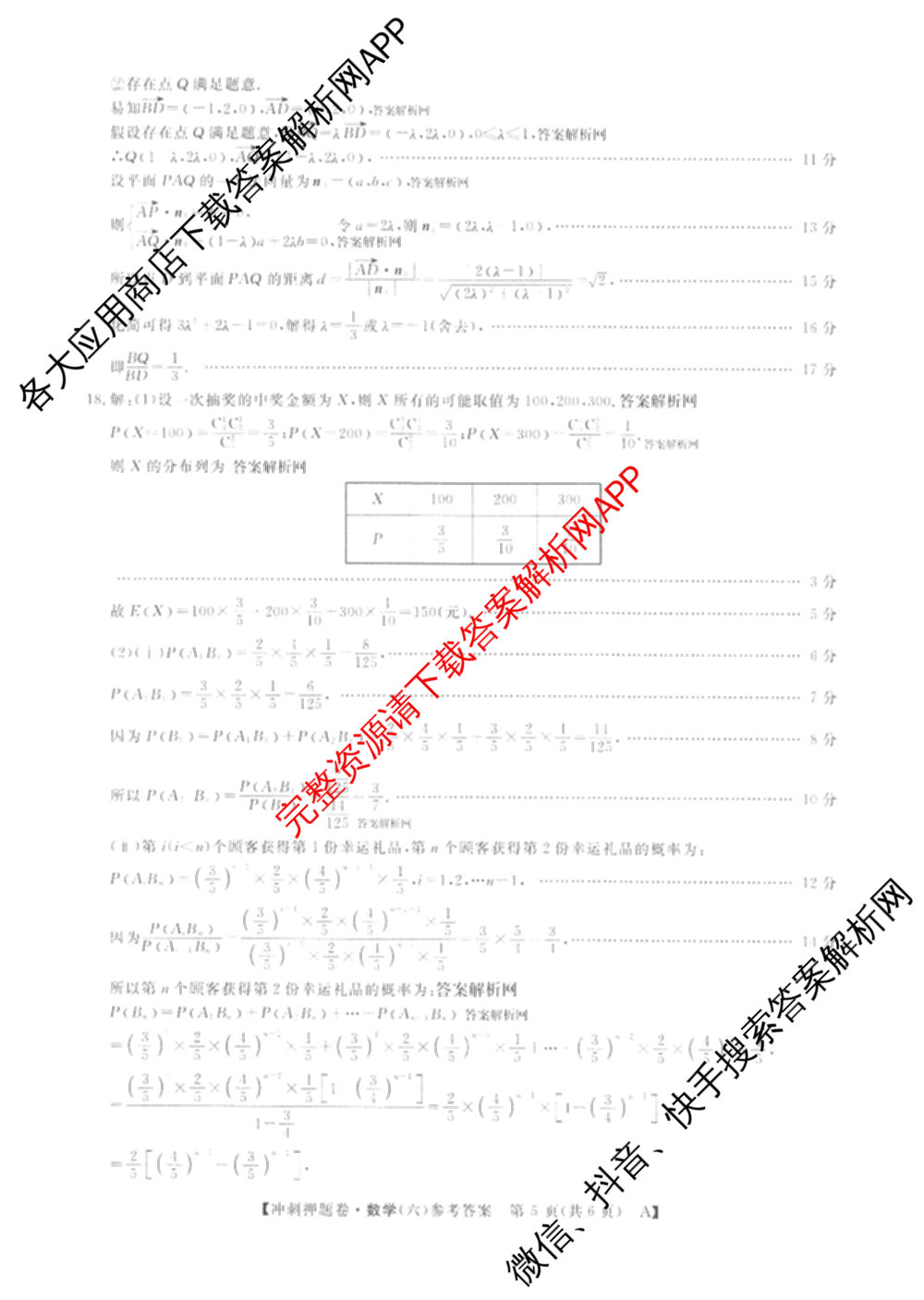 2026普通高等学校招生全国统一考试冲刺押题卷(六)6（含地理(HNY)、语文、生物(HBJ)等）数学答案