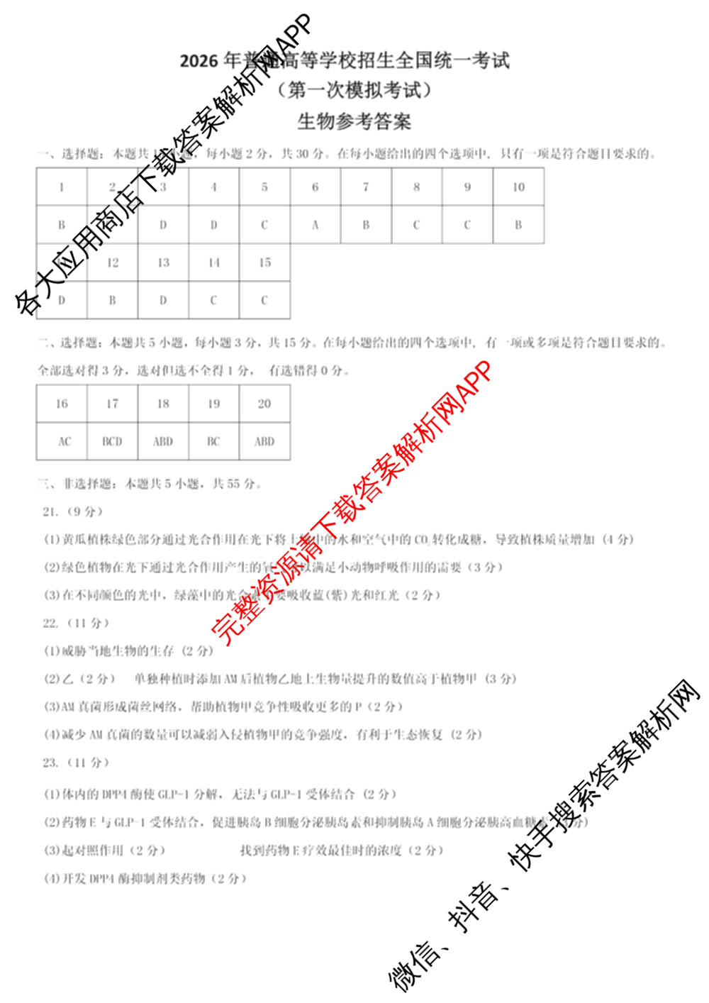 内蒙古2026年普通高等学校招生全国统一考试(第一次模拟考试)[试卷类型A]试卷及答案汇总: 含历史、地理、生物试卷解析生物答案