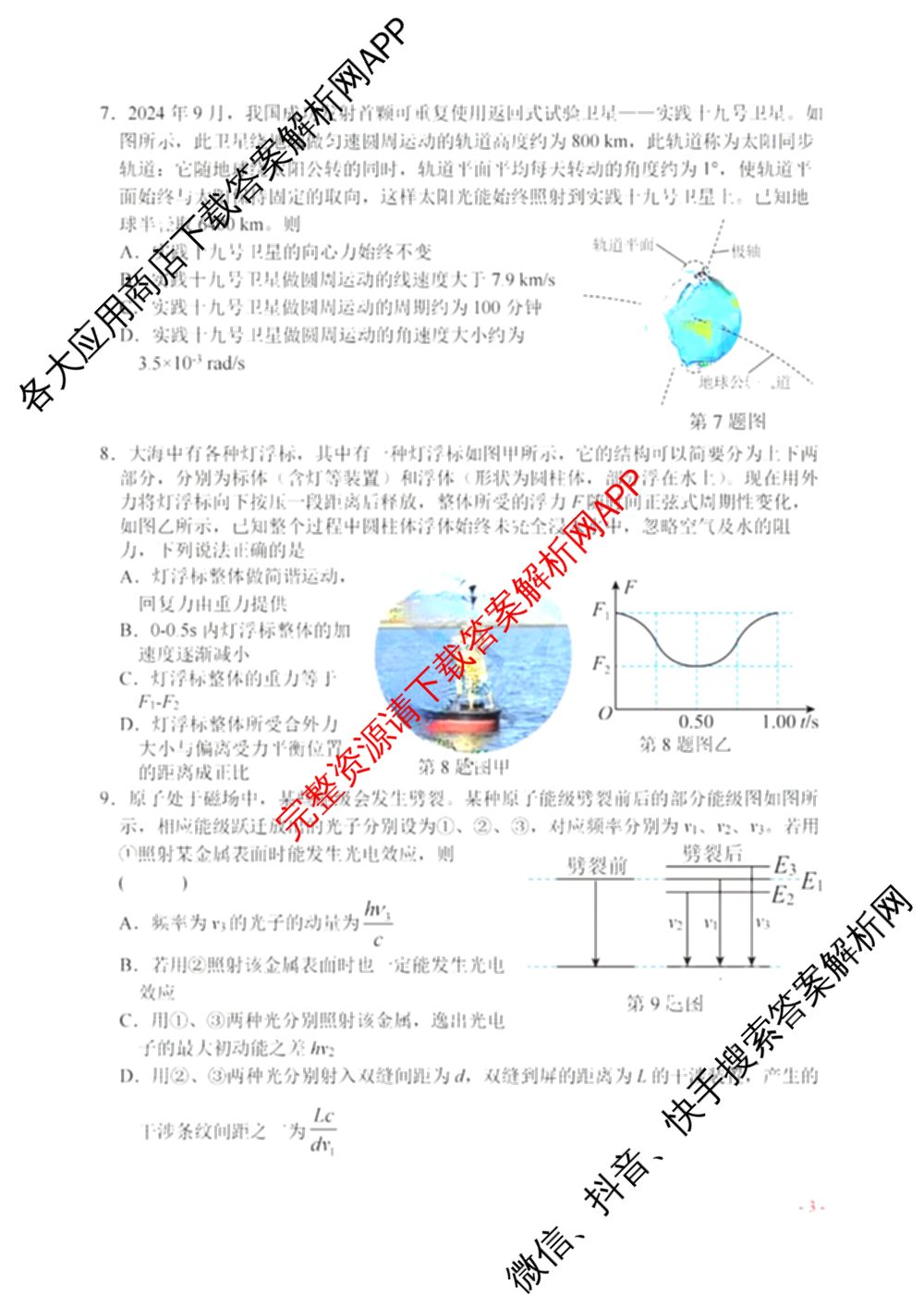 2024年11月稽阳联谊学校高三联考试卷及答案汇总: 含地理、政治、英语试卷解析物理试题