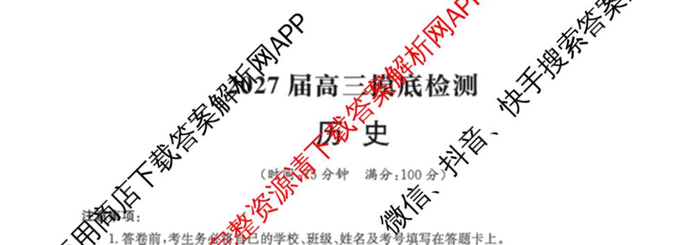 河北省2027届高三摸底检测(9.2)(已更新语文 生物 政治等9份)历史试题