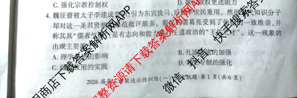 百师联盟2026届高三考前适应性训练(一)试卷及答案汇总（含政治(百L)、数学(百B)、物理(百G)等）历史试题